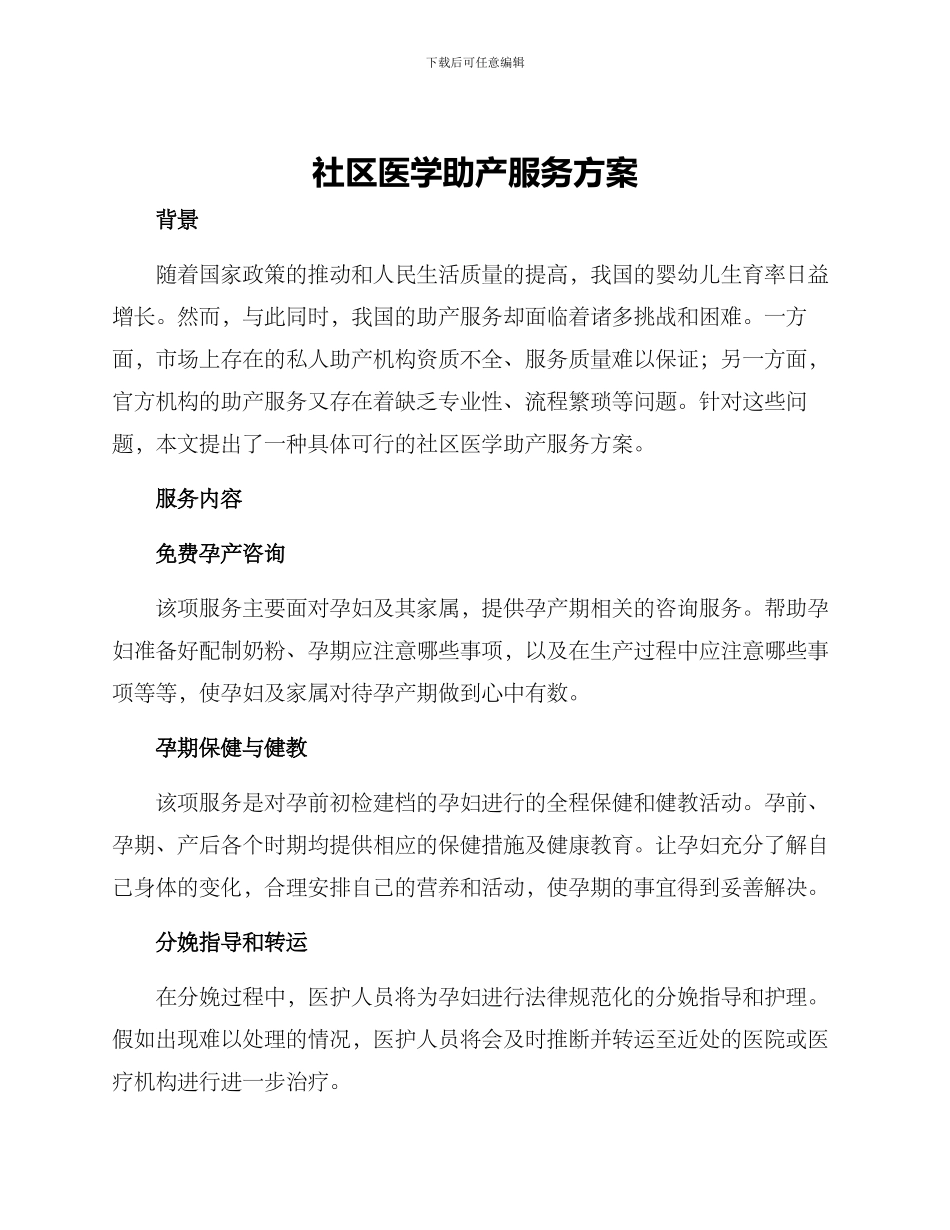 社区医学助产服务方案_第1页