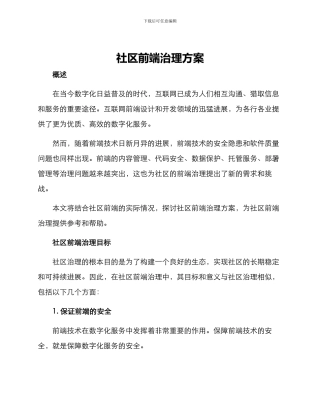 社区前端治理方案
