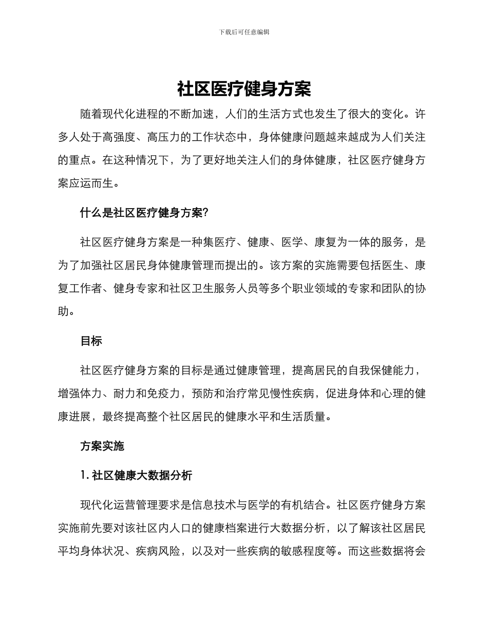 社区医疗健身方案_第1页
