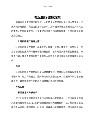 社区医疗健身方案