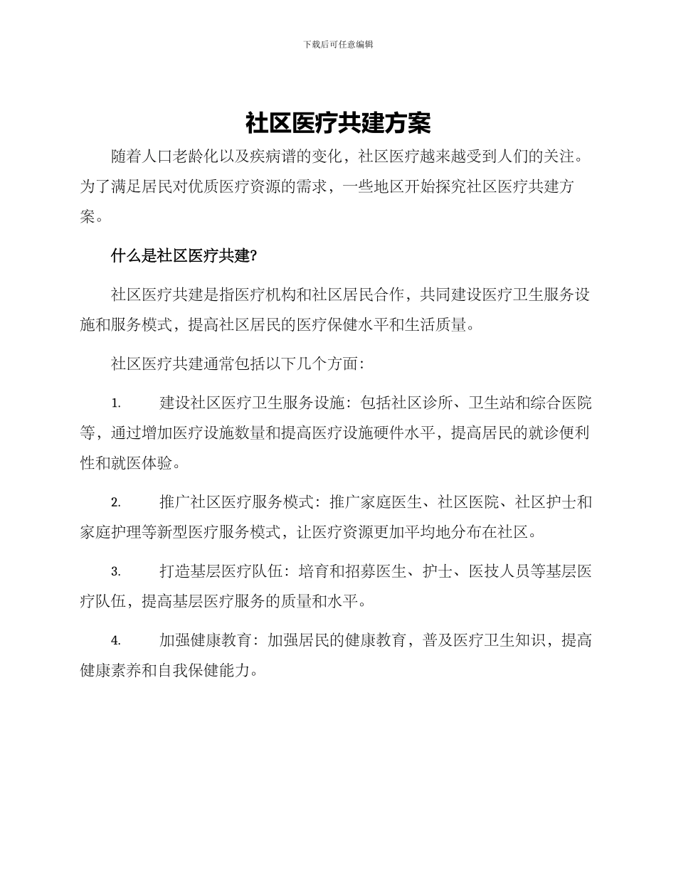 社区医疗共建方案_第1页