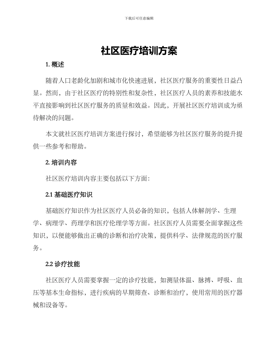 社区医疗培训方案_第1页
