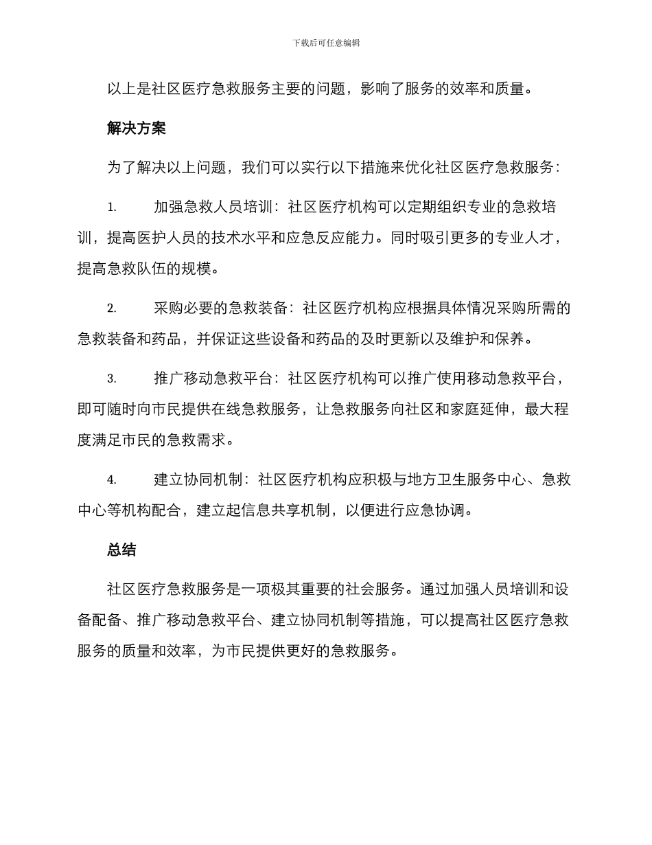 社区医疗急救优化方案_第2页