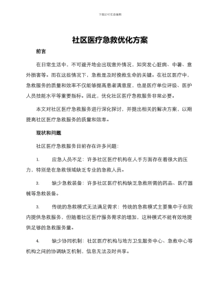 社区医疗急救优化方案