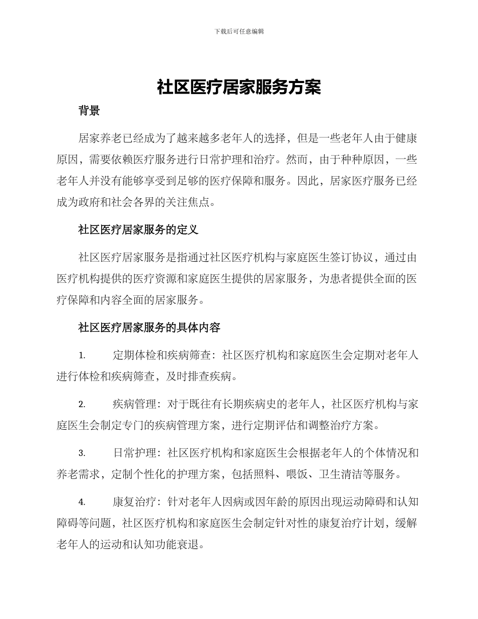 社区医疗居家服务方案_第1页