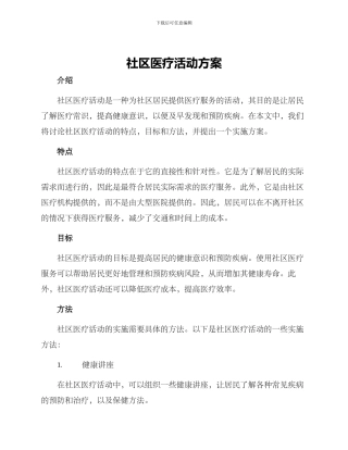 社区医疗活动方案