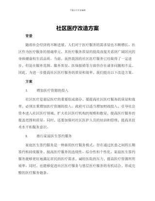 社区医疗改造方案