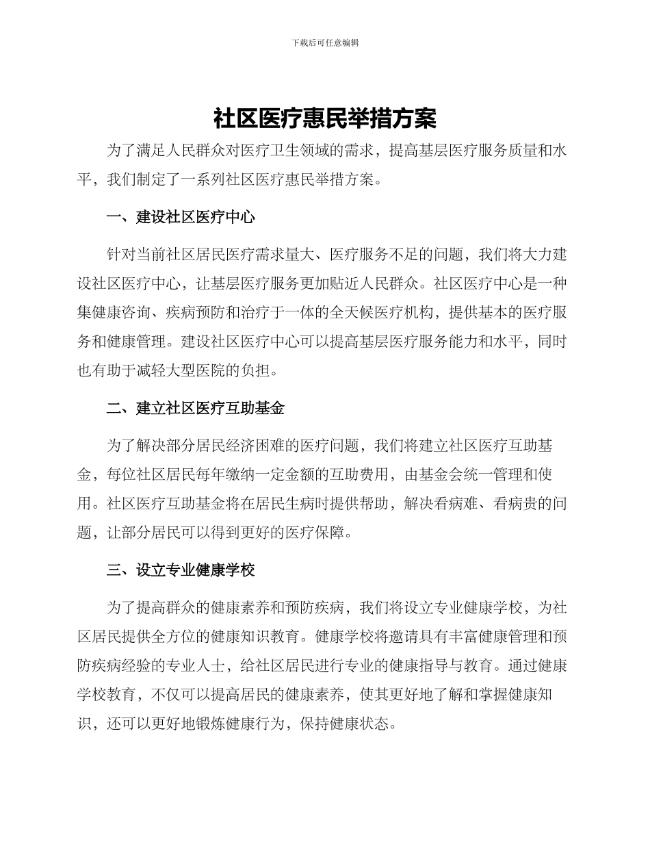 社区医疗惠民举措方案_第1页