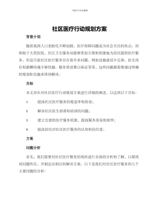 社区医疗行动规划方案