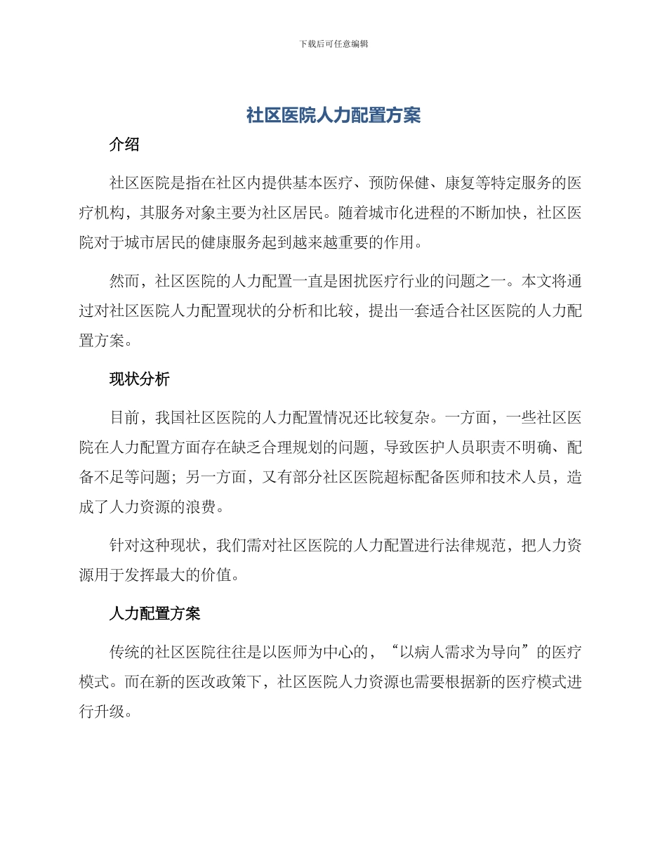 社区医院人力配置方案_第1页