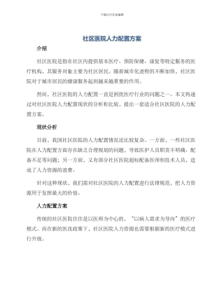 社区医院人力配置方案