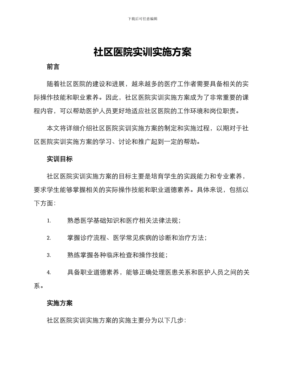 社区医院实训实施方案_第1页