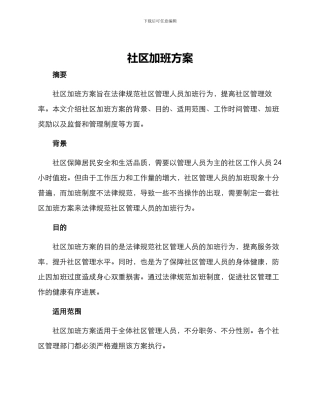 社区加班方案