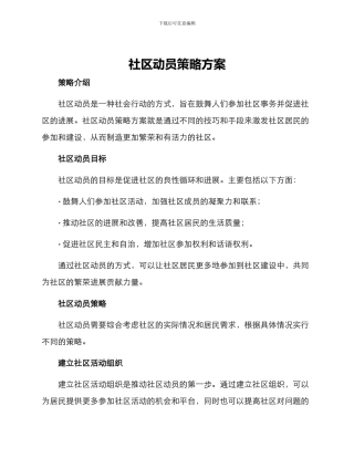 社区动员策略方案