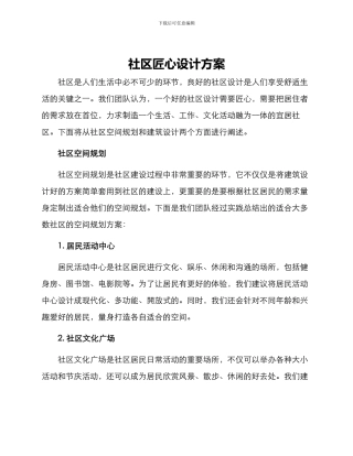 社区匠心设计方案