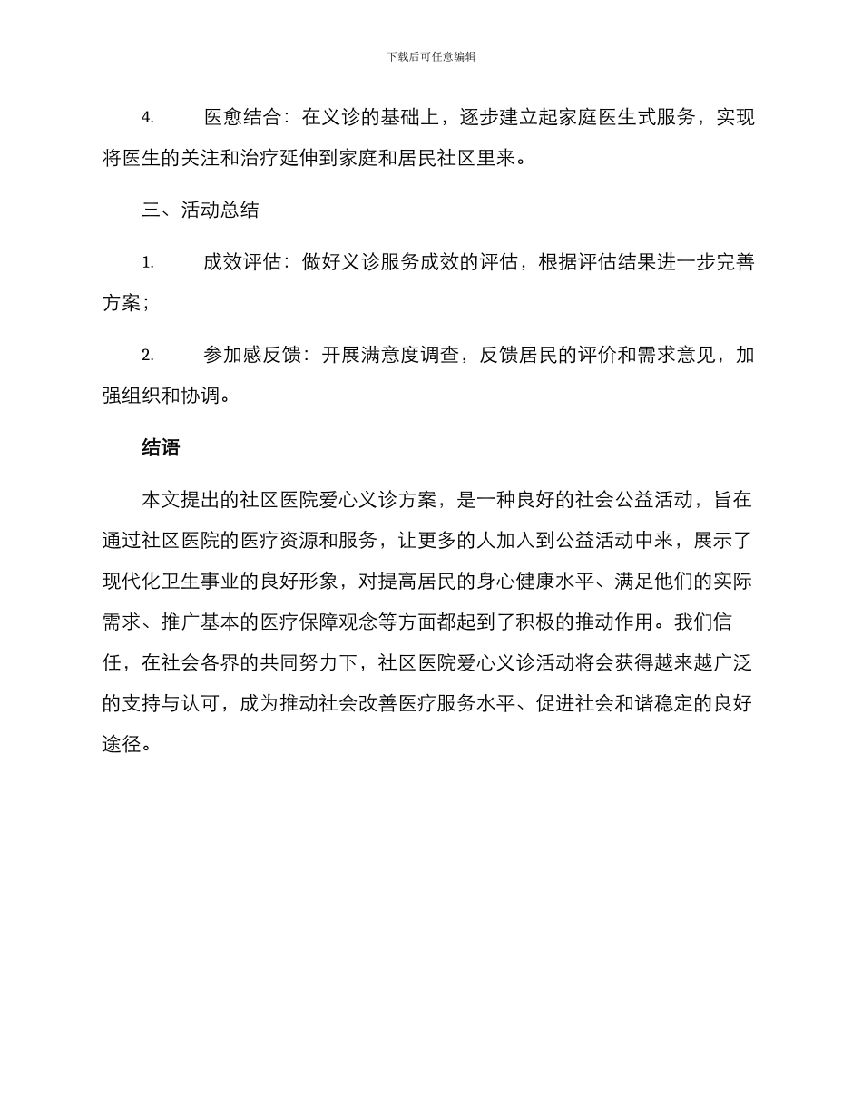 社区医院爱心义诊方案_第3页