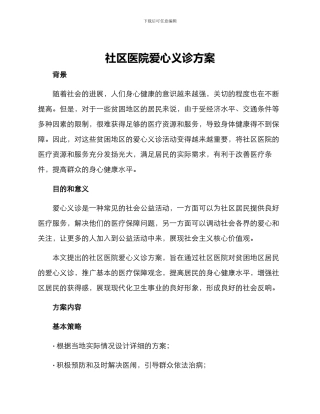 社区医院爱心义诊方案
