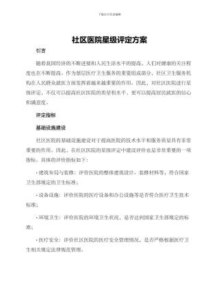 社区医院星级评定方案