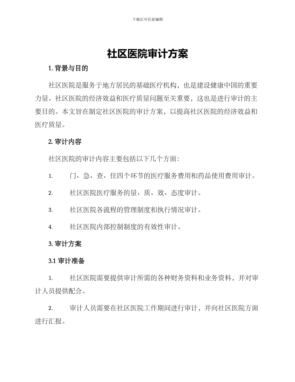 社区医院审计方案_第1页