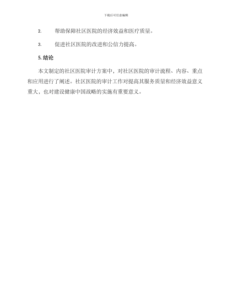 社区医院审计方案_第3页
