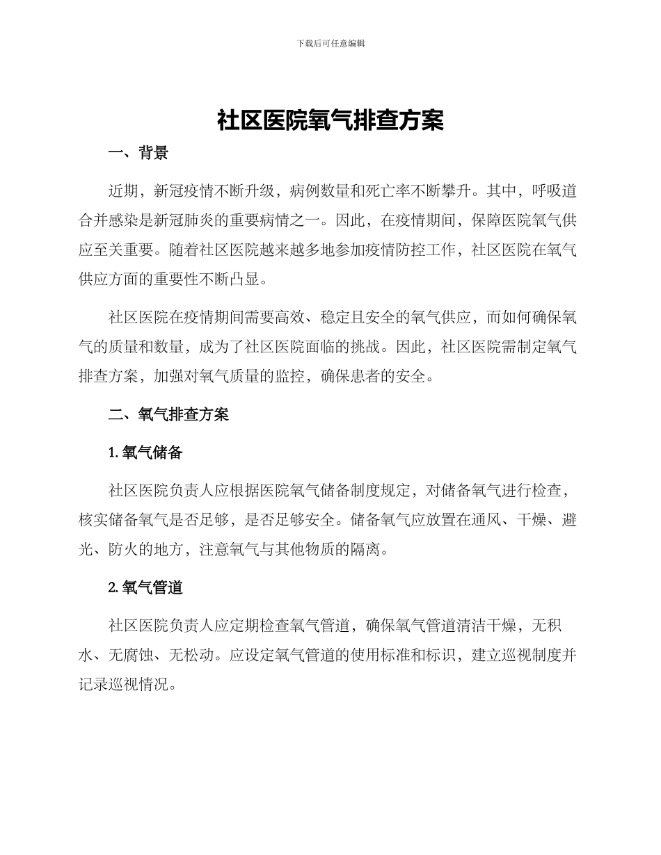 社区医院氧气排查方案_第1页