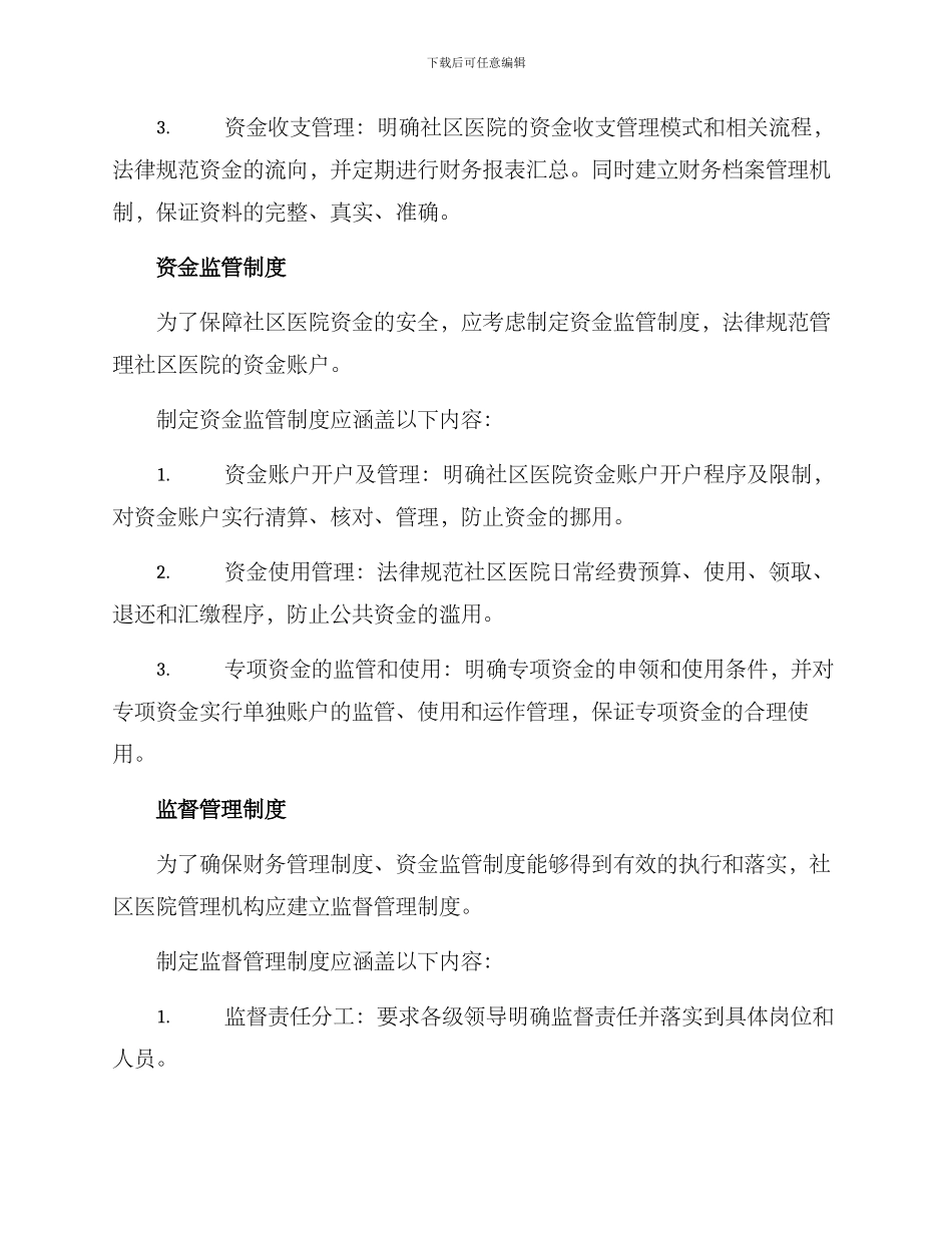 社区医院资金监管方案_第2页