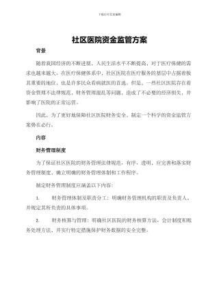 社区医院资金监管方案