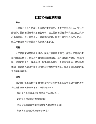 社区协商策划方案