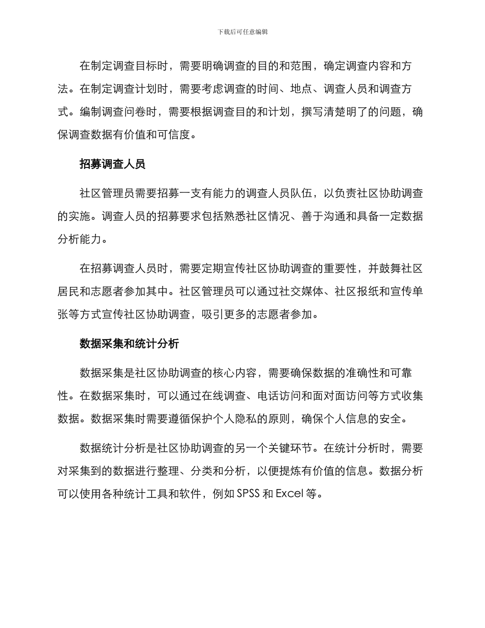 社区协助调查方案_第2页
