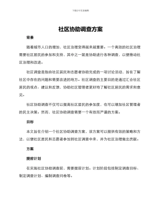 社区协助调查方案