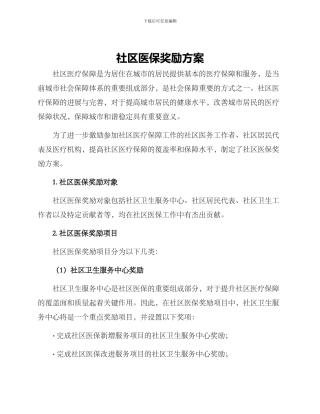 社区医保奖励方案