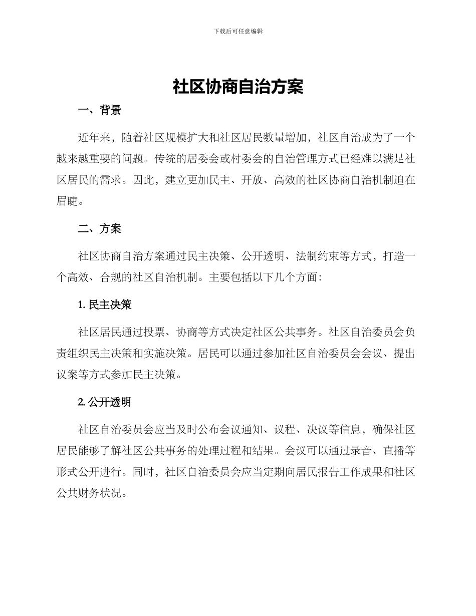 社区协商自治方案_第1页
