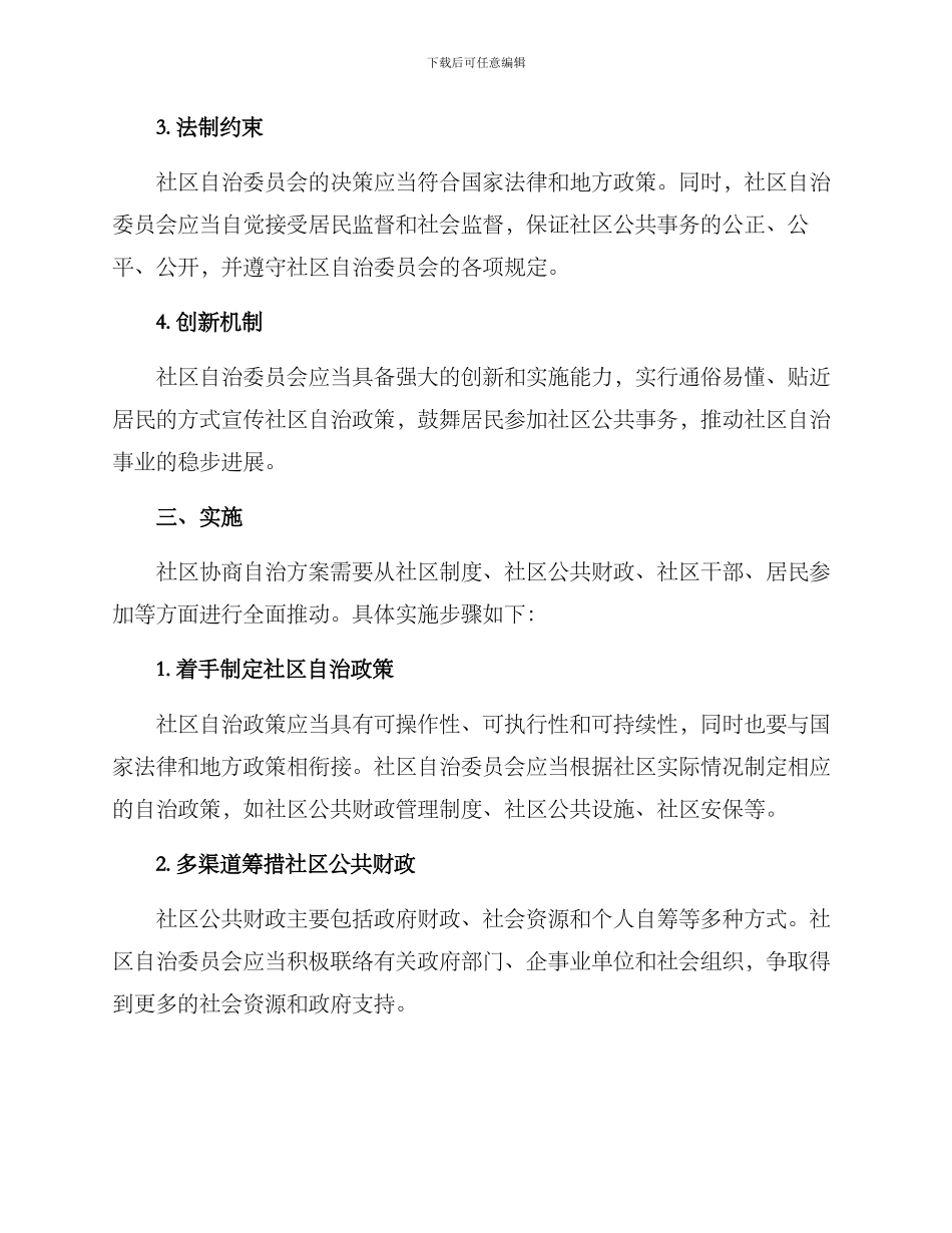 社区协商自治方案_第2页