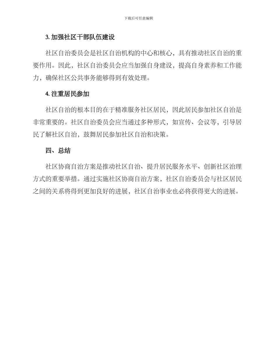 社区协商自治方案_第3页