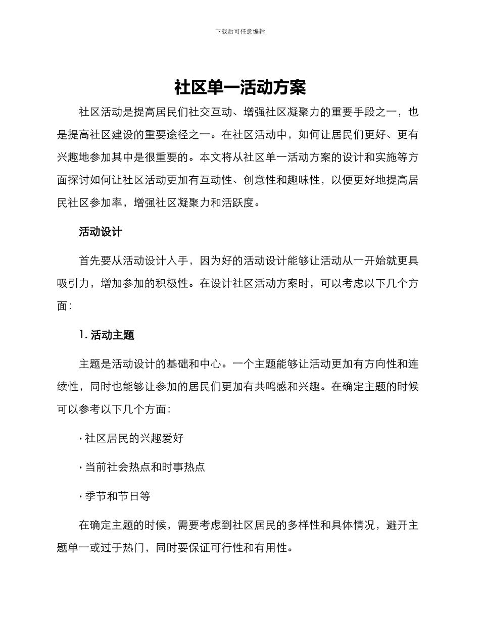 社区单一活动方案_第1页