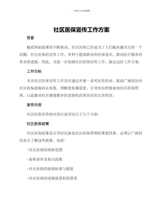 社区医保宣传工作方案