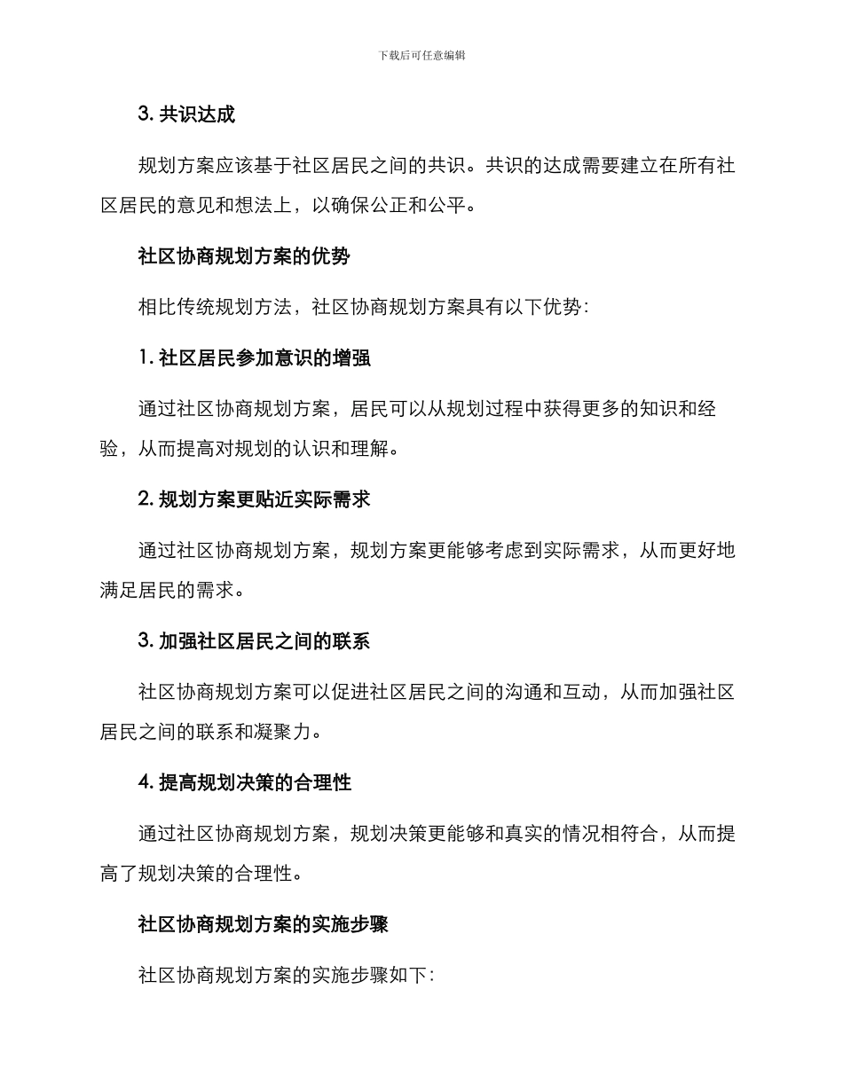 社区协商规划方案_第2页