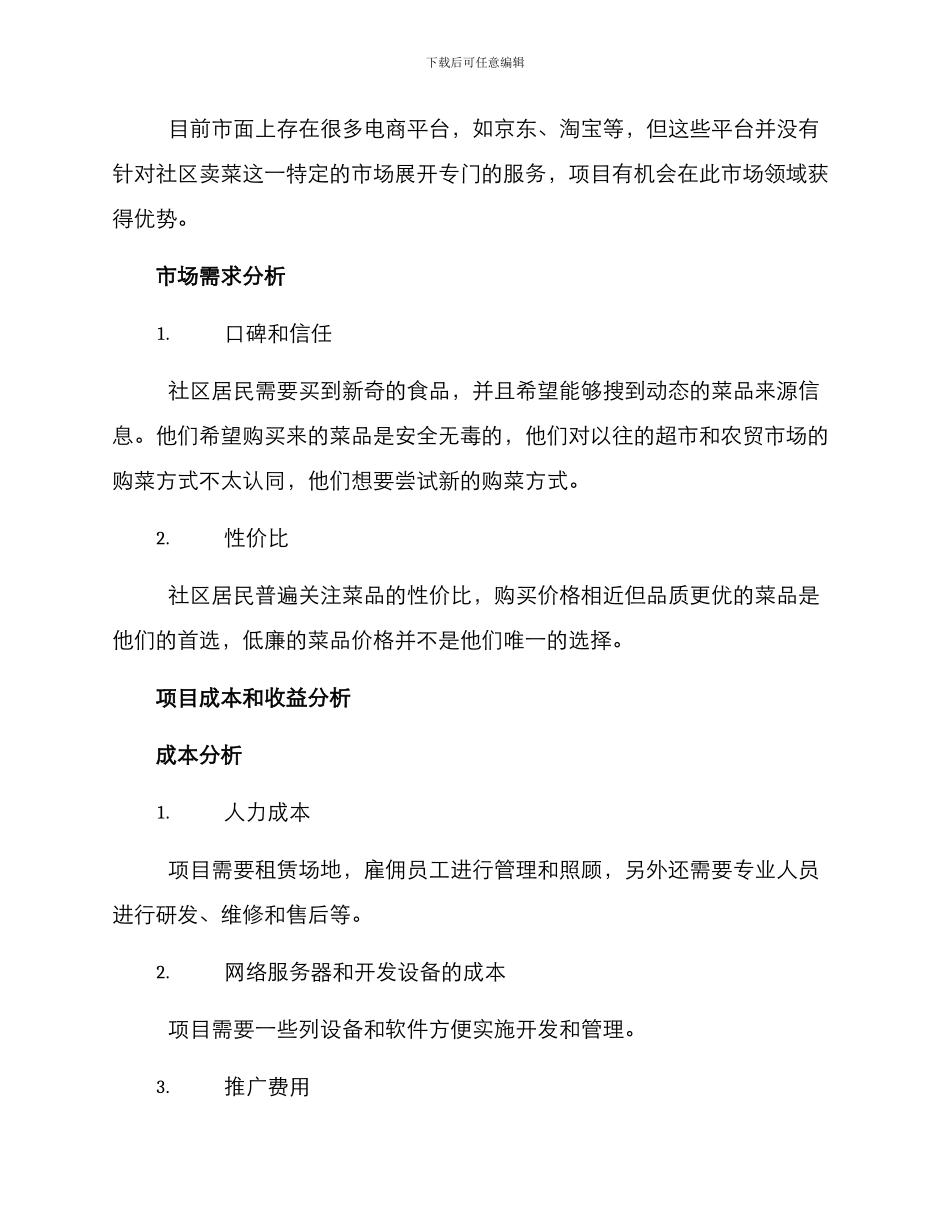 社区卖菜项目方案_第3页