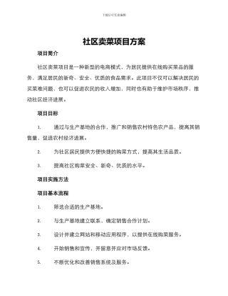 社区卖菜项目方案