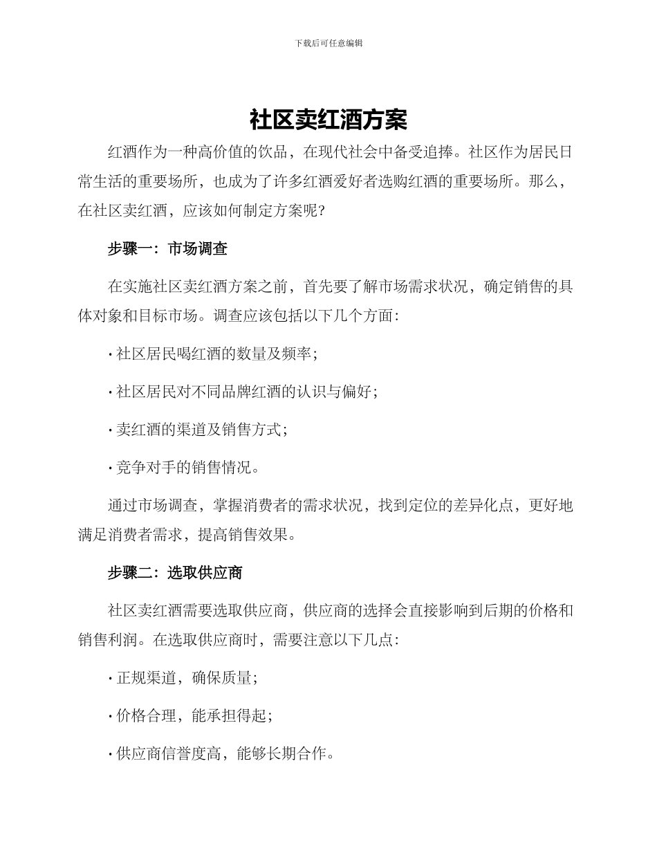 社区卖红酒方案_第1页