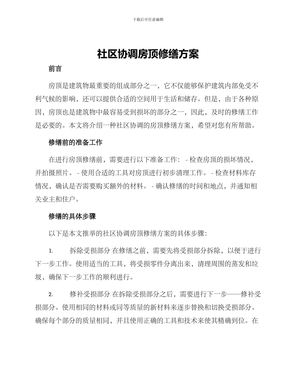 社区协调房顶修缮方案_第1页