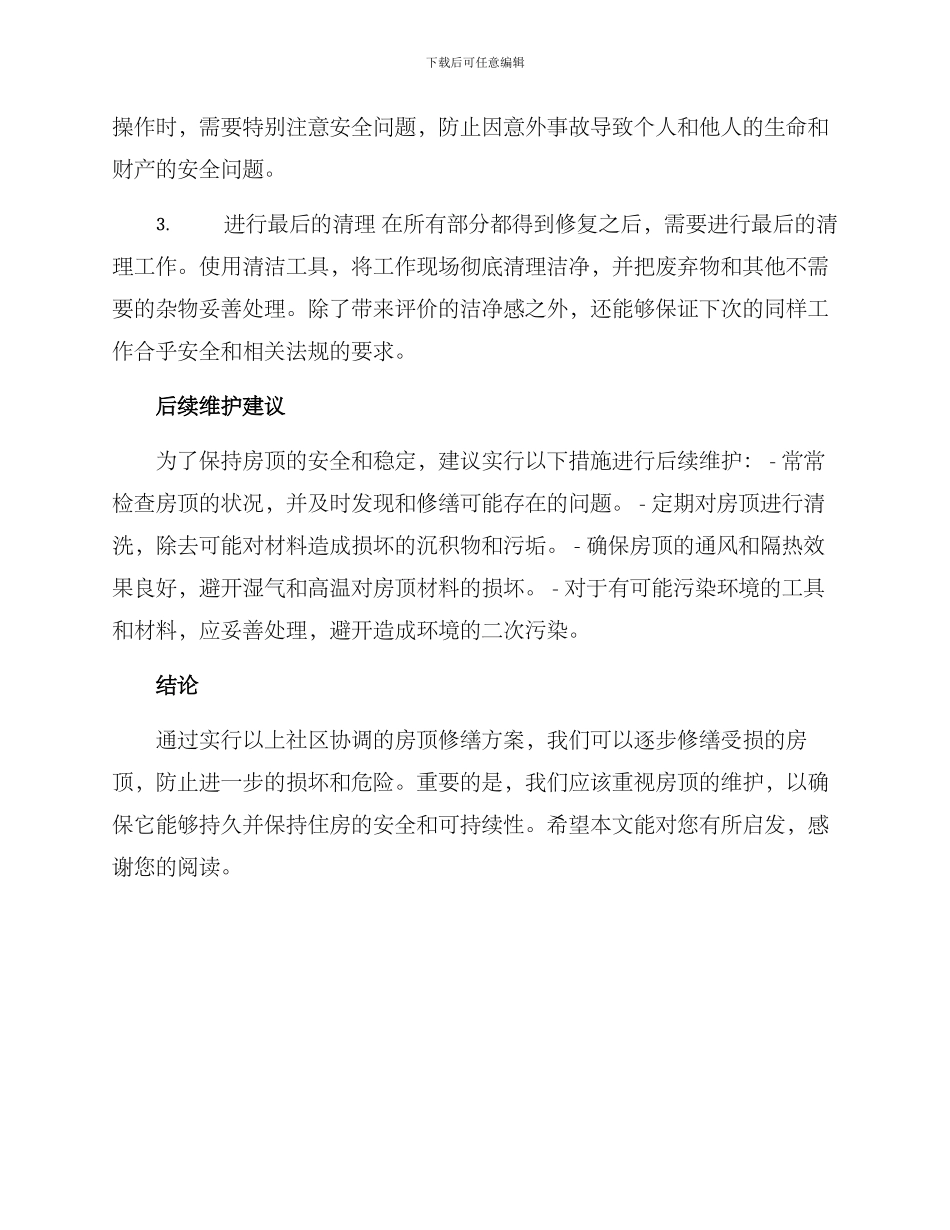 社区协调房顶修缮方案_第2页