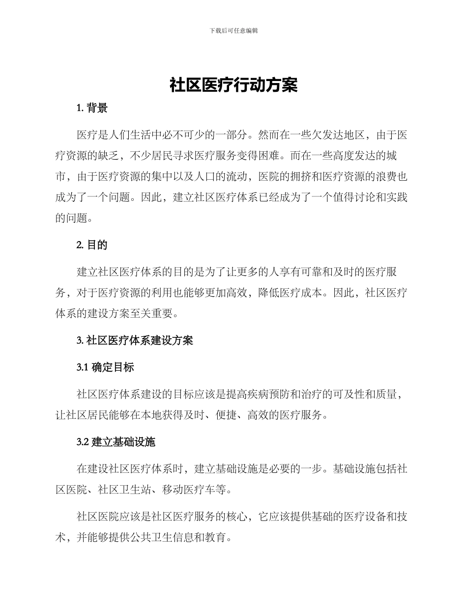 社区医疗行动方案_第1页