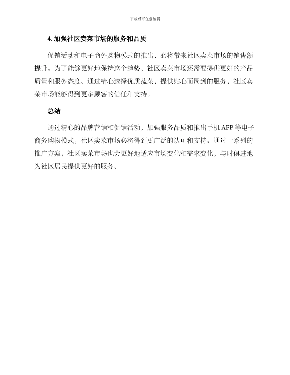 社区卖菜推广方案_第3页