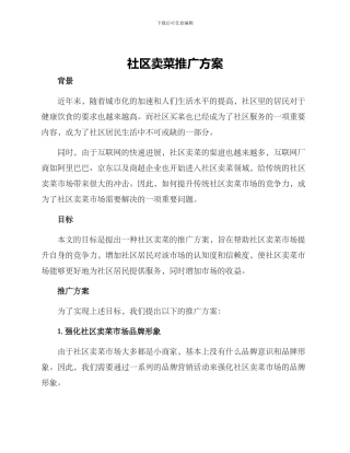 社区卖菜推广方案