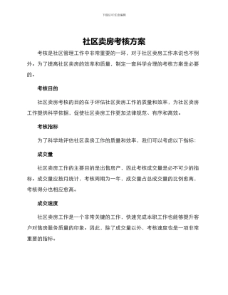 社区卖房考核方案