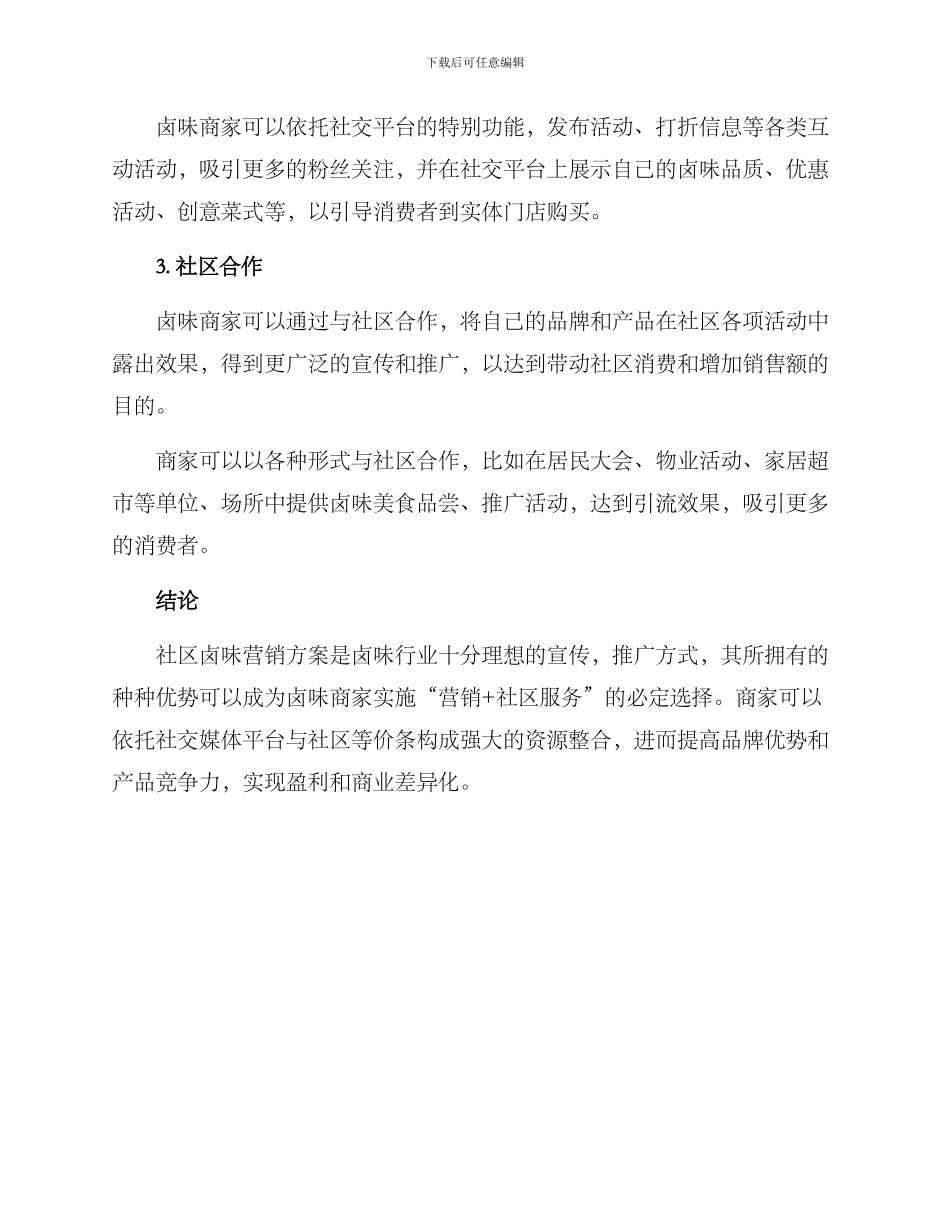 社区卤味营销方案_第2页