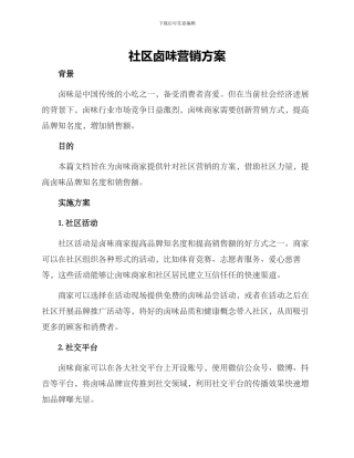 社区卤味营销方案