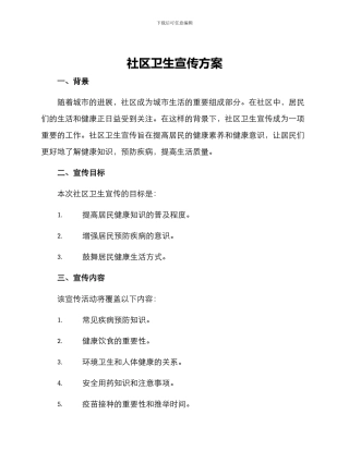 社区卫生宣传方案