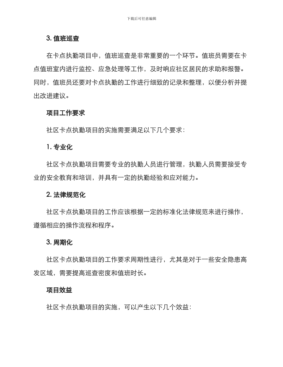 社区卡点执勤项目方案_第2页